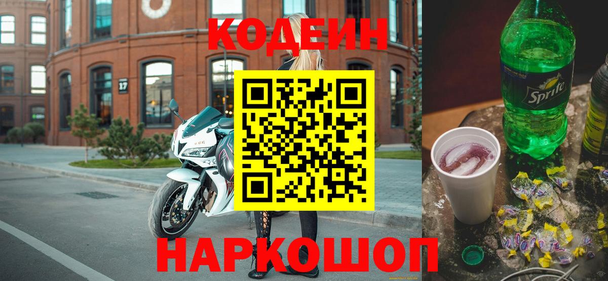 Codein напиток Lean (лин) Сочи